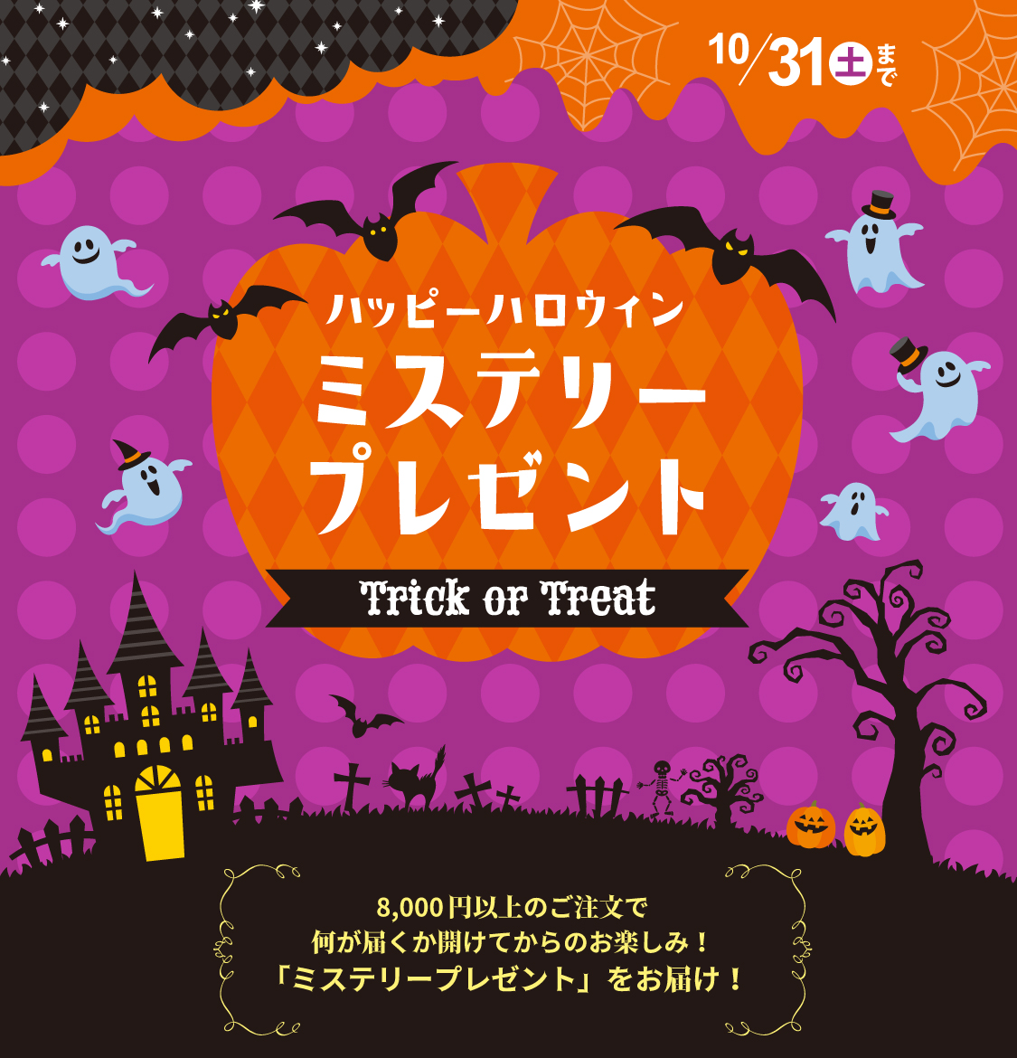 ハロウィン企画ミステリープレゼント